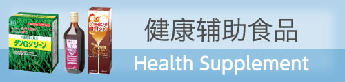 Health Supplement 健康辅助食品