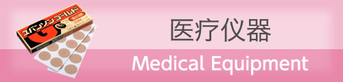 Medical Equipment 医疗仪器