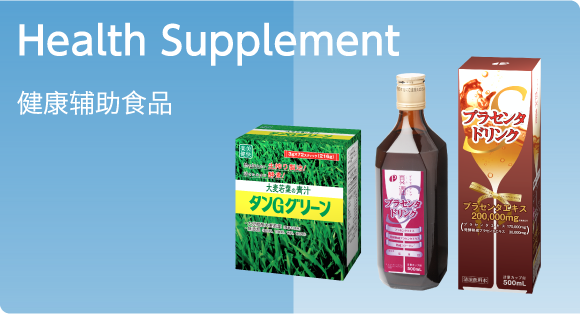 Health Supplement 健康辅助食品