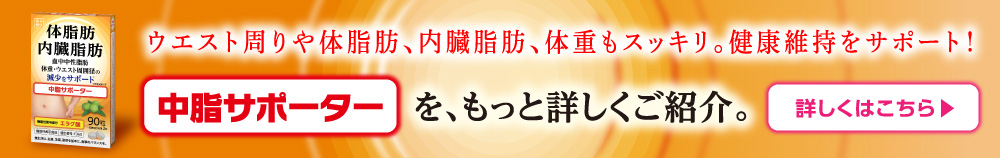 ウェスト周りもスッキリ。健康維持をサポート！「中脂サポーター」を、もっと詳しくご紹介。