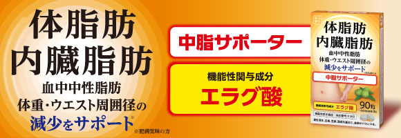 中脂サポーター
