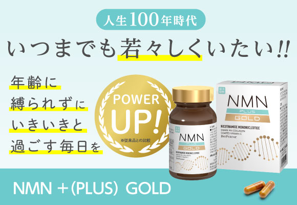 NMN＋（PPLUS）GOLD