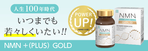 NMN＋（PPLUS）GOLD