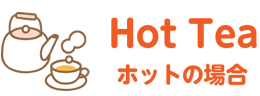 Hot Teaホットの場合
