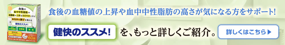 食後の血糖値の上昇や血中中性脂肪の高さが気になる方をサポート！