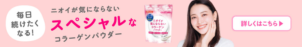 毎日続けたくなる！ ニオイが気にならない スペシャルな コラーゲンパウダー 詳しくはこちら