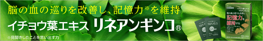 脳の血の巡りを改善し、記憶力（見聞きしたことを思い出す力）を維持 イチョウ葉エキス リネアギンコ