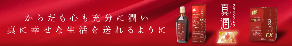 からだも心も十分に潤い真に幸せな生活を送れるように プラセアレフ真潤EX