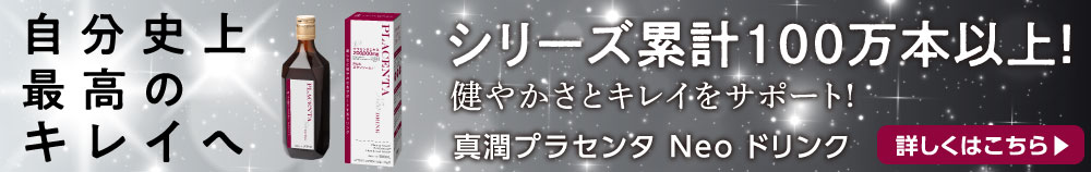 内側から滲み出る輝き自分史上最高のキレイへ シリーズ累計100万本以上！「真潤プラセンタ Neo ドリンク」