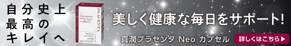 内側から滲み出る輝き自分史上最高のキレイへ シリーズ累計100万本以上！「真潤プラセンタ Neo カプセル」