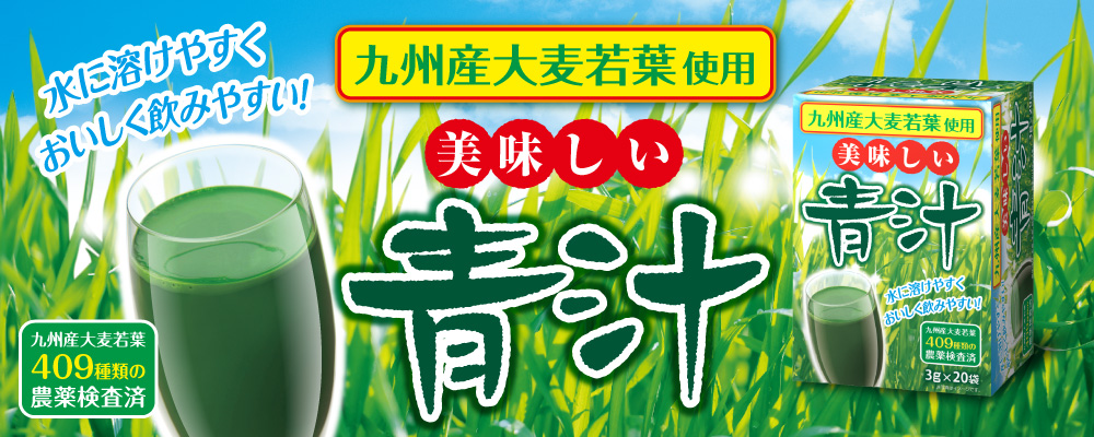 九州産 美味しい青汁｜株式会社 健美舎
