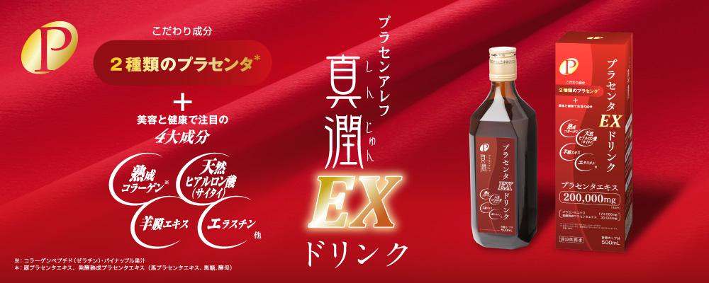 真潤プラセンタEXドリンク ５００ｍＬ  2本商品説明