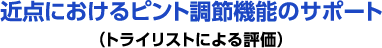 近点におけるピント調節機能のサポート（トライリストによる評価）