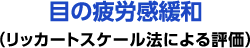 目の疲労感緩和（リッカートスケール法による評価）