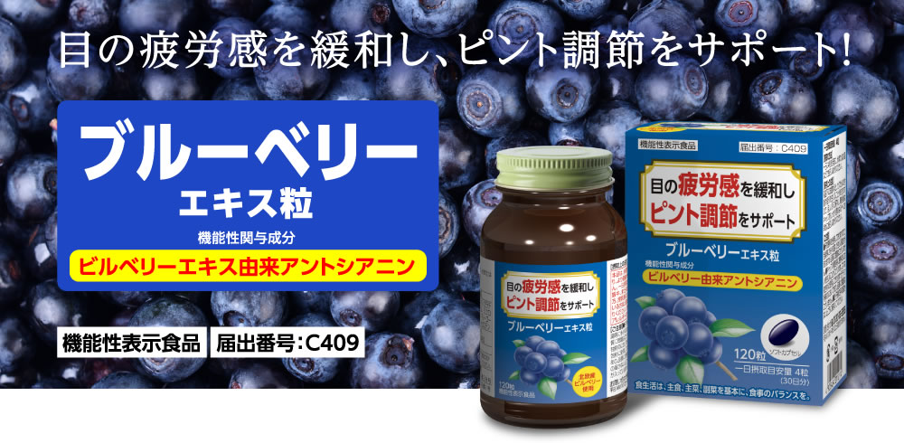 目の疲労感を緩和し、ピント調節をサポート! ブルーベリーエキス粒 機能性関与成分 ビルベリー由来アントシアニン 機能性表示食品届出番号：C409