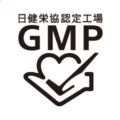 日健栄協認定工場GMP