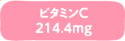 ビタミンC 214.4mg