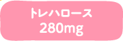 トレハロース 280mg