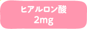 ヒアルロン酸 2mg