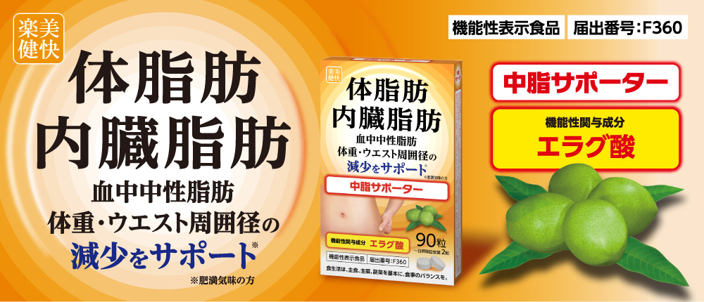 [楽美健快][機能性表示食品 届け出番号：F360][中脂サポーター][機能性関与成分：エラグ酸]体脂肪・内臓脂肪・血中中性脂肪・体重・ウエスト周囲径の減少をサポート※※肥満気味の方