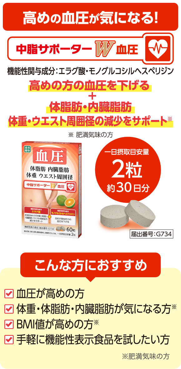 高めの血圧が気になる！「中脂サポーターW血圧」機能性関与成分：エラグ酸・モノグルコシルヘスペリジン 血圧が高めの方の血圧を下げる＋体脂肪・内臓脂肪体重・ウエスト周囲径の減少をサポート（肥満気味の方）