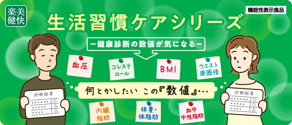 [楽美健快][機能性表示食品] 生活習慣ケアシリーズ～健康診断の数値が気になる～ 血圧、コレステロール、ウエスト周囲径、BMI、内臓脂肪、体重・体脂肪、血中中性脂肪