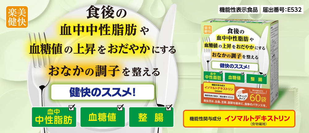 [楽美健快][機能性表示食品 届け出番号：E532][健快のススメ！][機能性関与成分：イソマルトデキストリン（食物繊維）]食後の血中中性脂肪や血糖値の上昇をおだやかにするおなかの調子を整える