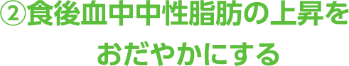 ②脂肪酸の合成抑制作用