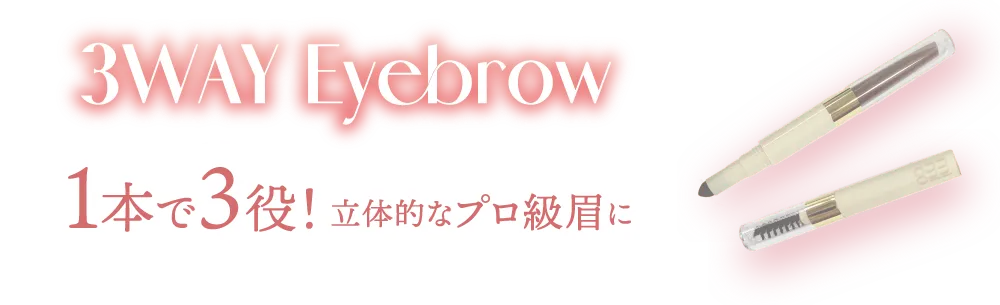 3WAY Eyebrow -アイブロウ- 1本で3役！立体的なプロ級眉に