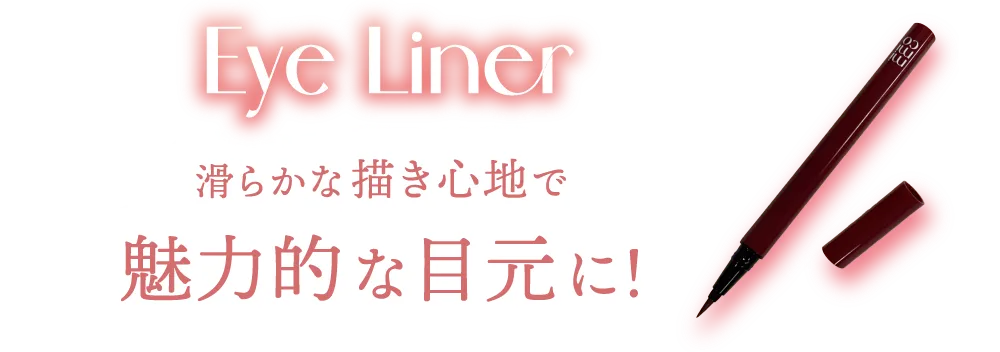 Eye Liner -アイライナー- 滑らかな描き心地で魅力的な目元に!