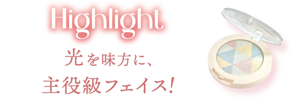 Highlight -ハイライト- 光を味方に、主役級フェイス!