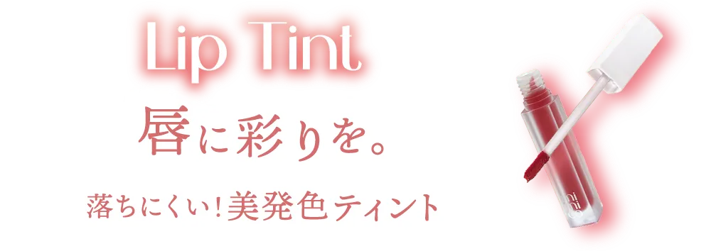 Lip Tint -ティント- 唇に彩りを。落ちにくい!美発色ティント
