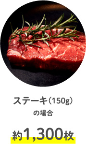 ステーキ（150g）の場合約1,300枚