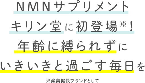 NMNサプリメントキリン堂に初登場※！年齢に縛られずにいきいきと過ごす毎日を※楽美健快ブランドとして