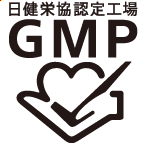 日健栄協認定工場GMP