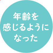 年齢を感じるようになった