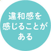 違和感を感じることがある