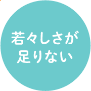 若々しさが⾜りない