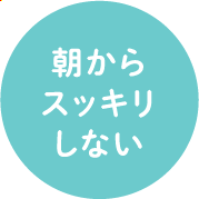 朝からスッキリしない