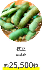 枝豆の場合約25,500粒