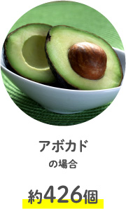 アボカドの場合約426個