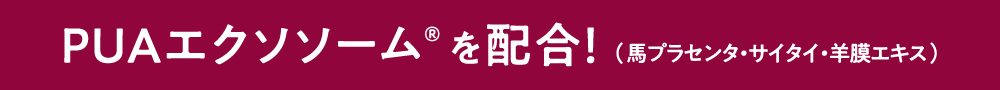 PUAエクソソーム® を配合！（馬プラセンタ・サイタイ・羊膜エキス）