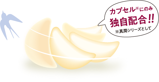 カプセルにのみ独自配合