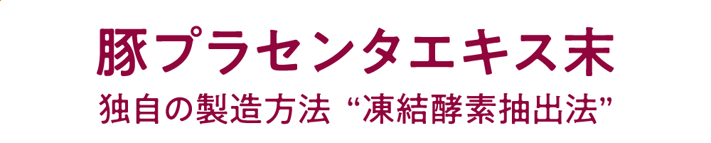 豚プラセンタエキス末 独自の製造方法“凍結酵素抽出法”