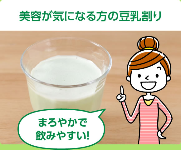 美容が気になる方の豆乳割り