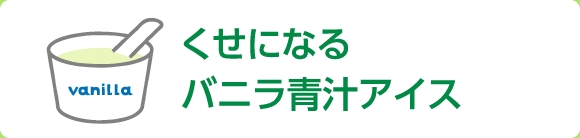 くせになるバニラ青汁アイス