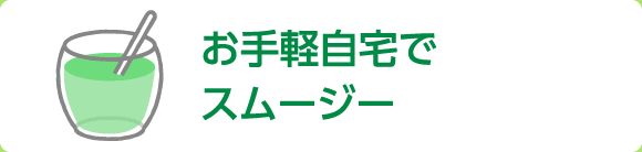 お手軽自宅でスムージー