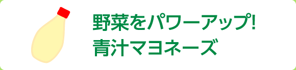 野菜をパワーアップ！青汁マヨネーズ