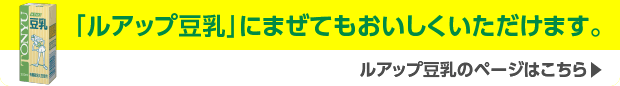 「ルアップ豆乳」にまぜてもおいしくいただけます。