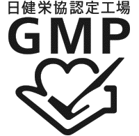 日健栄協認定工場GMP